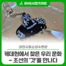 과천시청소년수련관 | [과천시청소년수련관] 케데헌에서 찾은 우리 문화 - 조선의 ‘갓’을 만나다