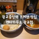광교중앙역 츠케멘 맛집｜멘타카무쇼 광교점 방문 후기