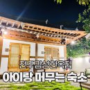 풍남주택 | 아기랑 전주 여행 추천 가볼만한곳 저렴한 감성숙소 풍남주택 후기