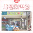 새평화떡집