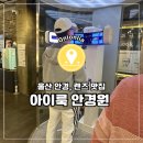 아이룩안경원 이미지