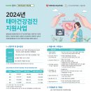 2024년 태아건강검진 지원사업 안내 이미지