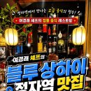 블루샹하이 - 성남시 분당구 정자일로 197 | 정자역 중식맛집 정자역 중식당 블루샹하이 후기