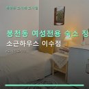 봉천동 여성전용 숙소 정보 소근하우스 이수점 가격대별 방 옵션과 접근성 안내