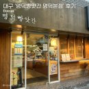 명덕 | 대구 명덕빵앗간 본점 후기｜소금빵 맛집 내돈내산