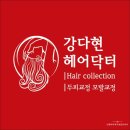 강다현헤어닥터