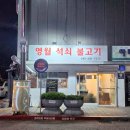 영월석쇠불고기 이미지