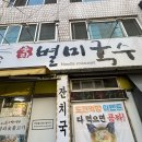 송라 별미 국수 | 대구 신천동 맛과 친절함이 좋은 송라별미국수