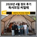 보스노래클럽 | 천안독서모임 씨밀레 정모후기(2026년 4월)