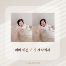 또다른세탁 | 아기 세탁세제 추천, 이유식 시작 후 정착한 러베 비건 세제 후기