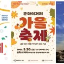 제30회 서곶문화예술제 | 인천 서구, 가을맞이 문화 축제 개최... 다채로운 행사로 구민에 낭만 선사