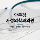 안무경가정의학과의원 네이버블로그