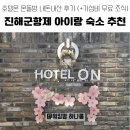 온돌방 | ​[진해군항제 숙소 추천] 아이랑 머물기 좋은 '호텔온' 온돌방 내돈내산 후기 (무료 조식)