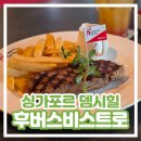 카페힐(CAFE HEAL) | [싱가포르 뎀시힐 맛집] 후버스 비스트로 Huber&#39;s bistro 내돈내산 후기 가성비 스테이크