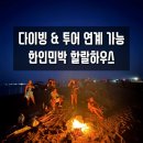 스쿠바민박 | 다합 쉐어하우스 다이빙 연계 &amp; 투어 소개 가능한 한인민박 '할랄' 추천