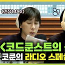 나 혼자 산다 스페셜 코드 쿤스트 배철수의 음악캠프 라디오 스페셜 DJ 도전기 영상 이미지