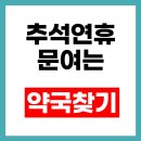 서부새생명약국 | 2025 추석 연휴 문여는 약국