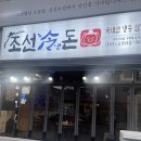 조선냉돈 이미지