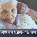 118세 비공인 세계 최고령 할머니 “술·담배 멀리” 이미지