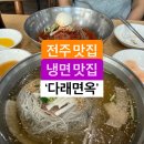 다래면옥