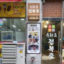 유화초 전복죽 논현점 이미지
