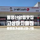 고성아지매찜고성점 | 통영 산양읍 맛집 고성아지매찜 통영점 가성비 좋은 아구찜 추천