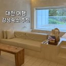 대전 여행 숙소 풀빌라 자쿠지 스테이비롯 픽스테이 예약후기