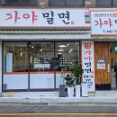 부산역근처맛집 수육과 같이 먹는 밀면맛집 대하가야밀면