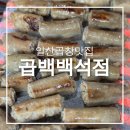 일산곱창 곱백 백석점 아이와 곱창 외식