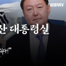 김경재 용산 대툥령실 앞에 서다! "윤, 아직 영웅 될 찬스 있다!" 아니면 한에게 넘겨라 김경재TV﻿ 이미지