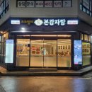 본 감자탕(강동산하점)