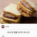 {백종원} 부산대 명물 마카다 토스트 이미지