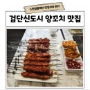 미담램양꼬치훠궈 | 검단신도시술집 양꼬치 맛집 엠지램양꼬치 (ft.연태고량주 서비스)