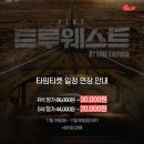 강남대로12길 24-2 | 연극 트루웨스트 후기 | 김다흰·김현진·이승원 캐스트 @예스24아트원 2관 (시야·할인·이벤트 정보)