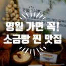 영원농장 | [강원/영월] 영월여행 필수코스! [영월소금빵] 후기, 영월 가면 꼭 들러야 하는 빵집