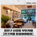 신정로11길 | 신정동 무인카페 킨크커피 후기☕조용하게 커피 한 잔 하기 좋은 곳