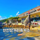 편한현대약국 | 천안삼거리휴게소 서울방향 맛집 식당 경부고속도로