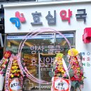 효심약국
