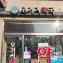 오거리약국 이미지