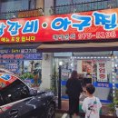 태백닭갈비아구찜 이미지