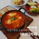 목천초등학교 | 천안독립기념관맛집 브런치하기 좋은 곳 어나더카페