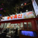 동방축산온천장점 이미지