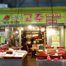 충북고추상회