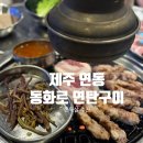 동화로연탄구이2