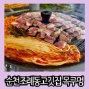 순천 조례동 고깃집 향긋한 미나리와 같이 먹는 삼겹살 맛집 목구멍