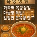 화곡역 4번출구 | 🍜 화곡역 칼칼한 국물 맛집 | 마늘향 가득한 ‘육탕상점’ 돈육탕 후기