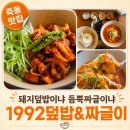 대전죽동 점심 맛집추천｜1992덮밥&amp;짜글이 고추장 돼지덮밥 후기