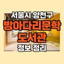 방아다리문학도서관 | 방아다리문학도서관 위치 주차 시설 이용 시간 및 휴관일 등 정보