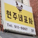 현주네포차 네이버블로그