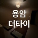 용암더타이 | 청주 동남지구 마사지 l 용암더타이 커플마사지 부모님효도 후기